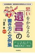 思いをかなえる「遺言」の書き方と文例集（第3版）