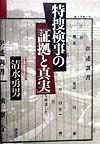 特捜検事の「証拠と真実」