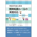 今日からはじめる無期転換ルールの実務対応