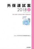 外保連試案　CD－ROM付　2018