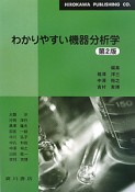 わかりやすい機器分析学＜第2版＞