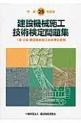 建設機械施工技術検定問題集　1級・2級　建設機械施工技術検定試験　平成25年