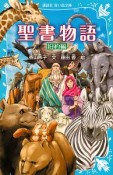 聖書物語　旧約編＜新装版＞