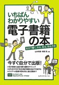 電子書籍の本　いちばんわかりやすい