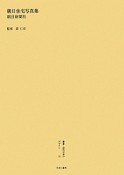 叢書・近代日本のデザイン　朝日住宅写真集（55）