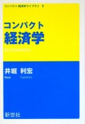 コンパクト経済学