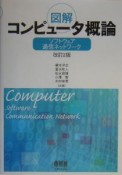図解コンピュータ概論　ソフトウェア・通信ネットワーク