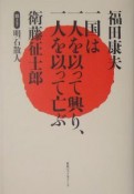 一国は一人を以って興り、一人を以って亡ぶ