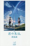 小説　君の名は。