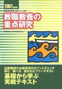 教職教養の重点研究　2007