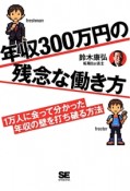 年収300万円の残念な働き方