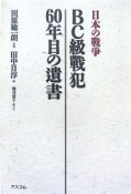 BC級戰犯　60年目の遺書