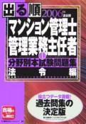 出る順マンション管理士　管理業務主任者分野別本試験問題集　法令編　2006（1）