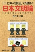 「十七条の憲法」で紐解く日本文明論