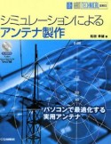 シミュレーションによるアンテナ製作