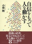 自信をもって人を動かす