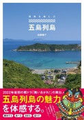 離島を楽しむ五島列島