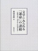 文学にみられる「運命」の諸相