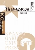 「食」からの気づき　まなびの対話