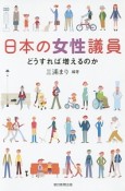 日本の女性議員