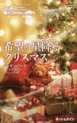 希望の星降るクリスマス