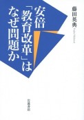 安倍「教育改革」はなぜ問題か