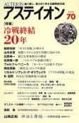 アステイオン　特集：特集冷戦終結20年　2009（70）