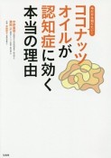 ココナッツオイルが認知症に効く本当の理由　今だから知りたい！