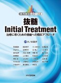 抜髄　Initial　Treatment　歯内療法　成功への道