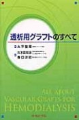 透析用グラフトのすべて