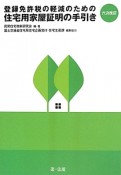 登録免許税の軽減のための住宅用家屋証明の手引き＜六次改訂＞
