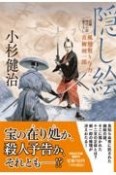 隠し絵　風烈廻り与力・青柳剣一郎