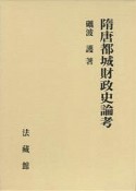 隋唐都城財政史論考