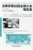 全障研第55回全国大会報告集　みんなのねがい1月臨時増刊号