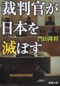 裁判官が日本を滅ぼす