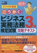 ごうかく！ビジネス実務法務検定試験　3級　攻略テキスト　2016