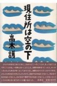 現住所は空の下