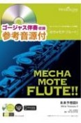 めちゃモテ・フルート　未来予想図2　ゴージャス伴奏収録・参考音源CD付