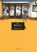 鳥のうた　詩集