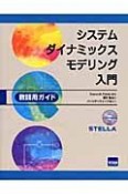 システムダイナミックスモデリング入門　CD－ROM付き