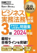 ビジネス実務法務検定試験3級テキストいらずの問題集　ビジネス実務法務検定試験学習書　2024