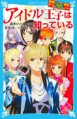 探偵チームKZ事件ノート　アイドル王子は知っている