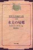 昭和初期世界名作翻訳全集＜OD版＞　水夫の帰郷（115）