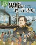 黒船がやってきた　おはなし日本の歴史＜絵本版＞15