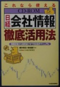 これなら使える「CDーROM日経会社情報」徹底活用法