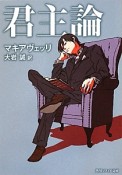 君主論＜新版＞