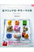 生マシュマロ・ギモーヴの本　もっちり。ふわふわ。