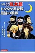 小説・落第忍者乱太郎　ドクタケ忍者隊最強の軍師