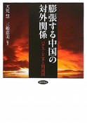 膨張する中国の対外関係