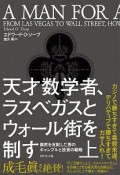 天才数学者、ラスベガスとウォール街を制す（上）